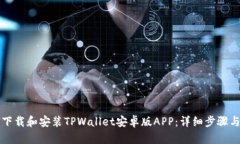 如何下载和安装TPWallet安卓