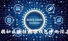 : tpWallet：揭秘区块链数字