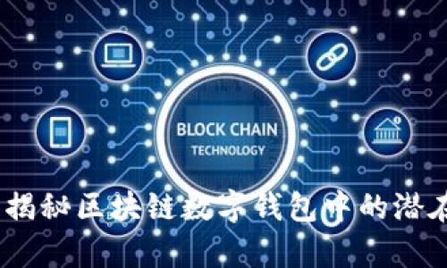 : tpWallet：揭秘区块链数字钱包中的潜在骗局及风险