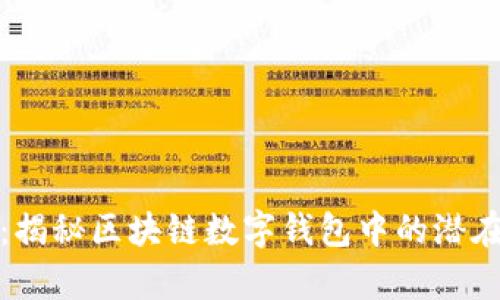 : tpWallet：揭秘区块链数字钱包中的潜在骗局及风险