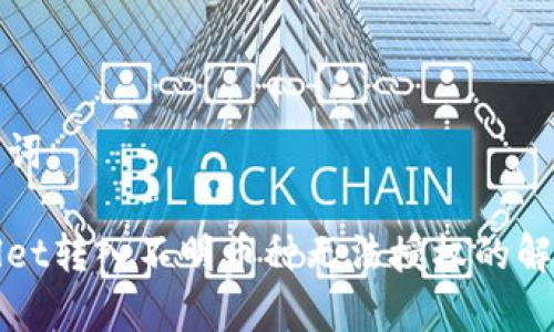 和关键词

tpWallet转入不明币种无法授权的解决方法