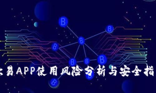 欧易APP使用风险分析与安全指南