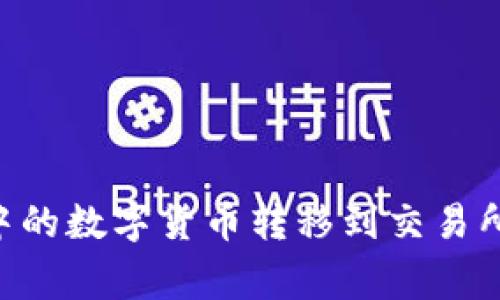 如何将tpWallet中的数字货币转移到交易所:步骤与注意事项