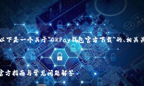 为了提供一个有用的框架，以下是一个关于