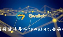 如何将货币导入tpWallet：全