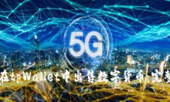 如何在tpWallet中出售数字货