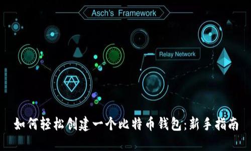 如何轻松创建一个比特币钱包：新手指南