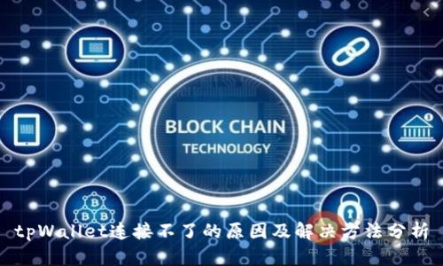 tpWallet连接不了的原因及解决方法分析
