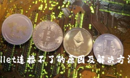 tpWallet连接不了的原因及解决方法分析