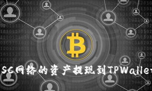 如何将BSC网络的资产提现到TPWallet：全指南