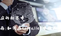 位于相应的标签中新手指