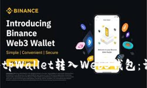  如何将tpWallet转入Web3钱包：详尽指南