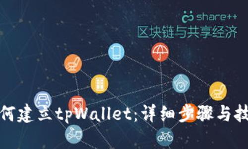 如何建立tpWallet：详细步骤与技巧