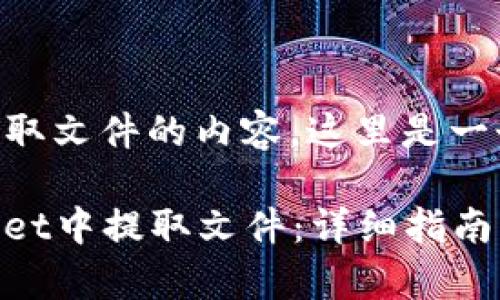 关于在tpWallet中提取文件的内容，这里是一个详细的讨论和大纲：

### 如何在tpWallet中提取文件：详细指南