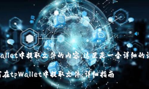 关于在tpWallet中提取文件的内容，这里是一个详细的讨论和大纲：

### 如何在tpWallet中提取文件：详细指南