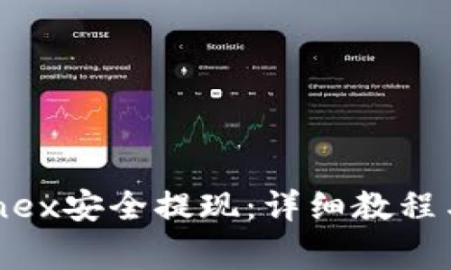 如何通过Bitfinex安全提现：详细教程与常见问题解答