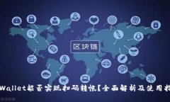tpWallet能否实现扫码转帐？