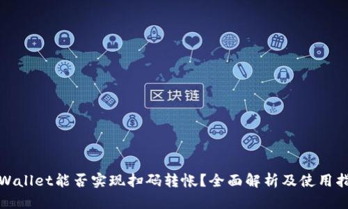 tpWallet能否实现扫码转帐？全面解析及使用指南