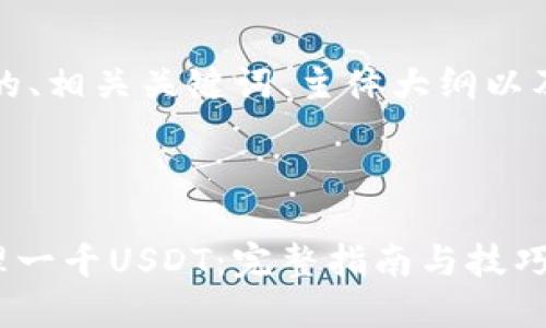 当然可以！下面是一个的、相关关键词、主体大纲以及相关问题的详细介绍。



如何利用tpWallet管理一千USDT：完整指南与技巧