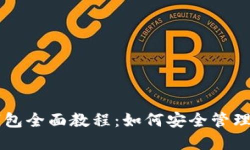 以太坊手机钱包全面教程：如何安全管理你的数字资产