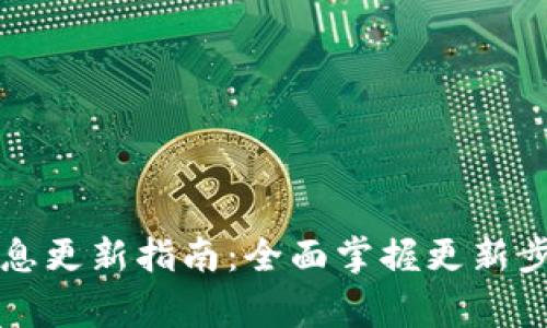 比特派钱包信息更新指南：全面掌握更新步骤与注意事项