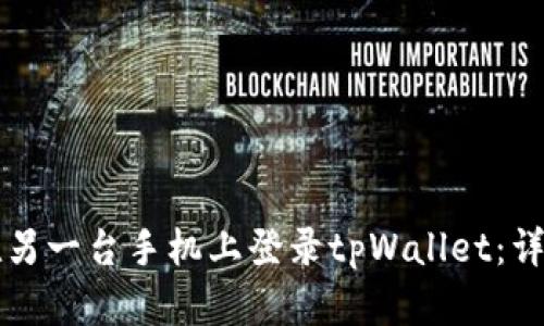 如何在另一台手机上登录tpWallet：详细指南