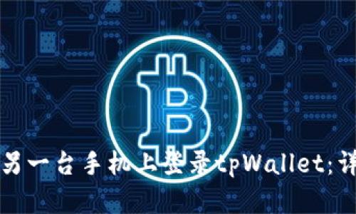 如何在另一台手机上登录tpWallet：详细指南