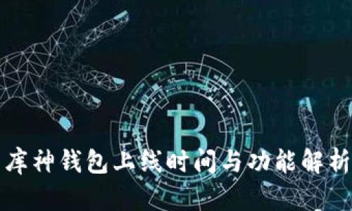 库神钱包上线时间与功能解析