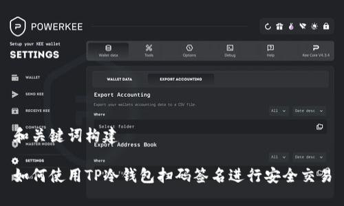 和关键词构建

如何使用TP冷钱包扫码签名进行安全交易