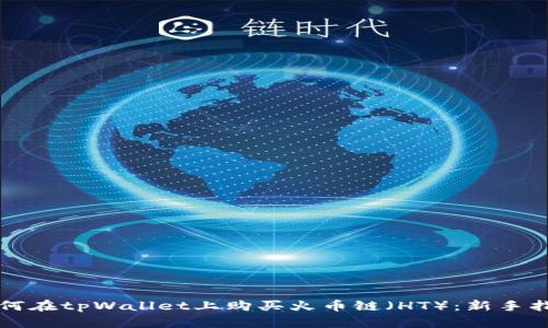 如何在tpWallet上购买火币链（HT）：新手指南
