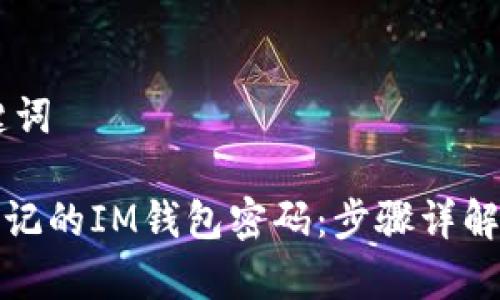 ## 和关键词

如何找回忘记的IM钱包密码：步骤详解与注意事项