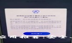 最佳中文钱包应用推荐：