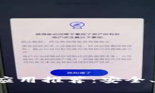 最佳中文钱包应用推荐:安全、便利、功能全面