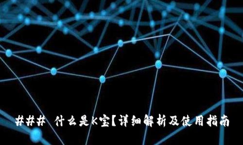 ### 什么是K宝？详细解析及使用指南
