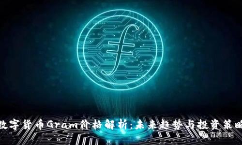 数字货币Gram价格解析：未来趋势与投资策略