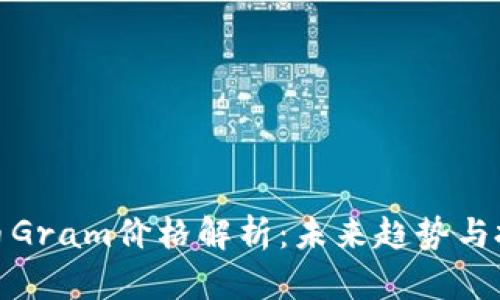 数字货币Gram价格解析：未来趋势与投资策略