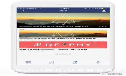 苹果版tpWallet图标：功能解析与使用指南