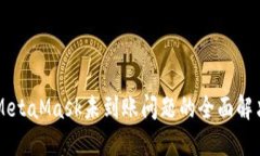 关于MetaMask未到账问题的全