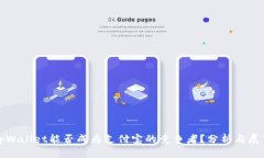 tpWallet能否成为支付宝的竞