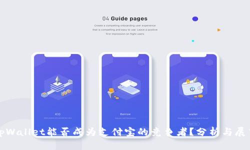 tpWallet能否成为支付宝的竞争者？分析与展望