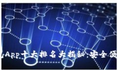 2023年数字钱包App十大排名