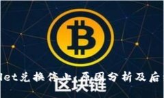 tpWallet兑换停止：原因分析