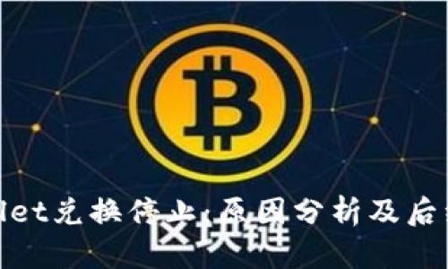 tpWallet兑换停止：原因分析及后续影响