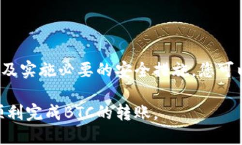baioti如何将BTC安全地转入TP Wallet：详细指南/baioti
BTC转账, TP Wallet, 加密货币, 钱包安全/guanjianci

## 内容主体大纲

1. **引言**
   - 简要介绍BTC和TP Wallet
   - 探讨转账的重要性

2. **准备工作**
   - 注册和设置TP Wallet账户
   - 验证身份和安全设置
   - 准备BTC钱包

3. **BTC转入TP Wallet的步骤**
   - 获取TP Wallet的BTC接收地址
   - 在原钱包中发起转账
   - 输入转账信息和确认

4. **交易确认与监控**
   - 了解区块链交易确认机制
   - 如何监控转账状态

5. **常见问题解答**
   - 资金未到账怎么办？
   - 转账费用是多少？
   - 转账速度受什么影响？
   - 如何保障转账安全？
   - 在TP Wallet中如何管理BTC？
   - 不同钱包转账的差异？

6. **总结**
   - 强调安全转账的重要性
   - 鼓励使用TP Wallet进行加密交易

## 引言

比特币（BTC）作为一种去中心化的数字货币，已成为全球范围内广泛使用的加密资产之一。而TP Wallet则是一个多功能的加密货币钱包，支持多种数字货币交易。将BTC转入TP Wallet是每个加密货币投资者必须掌握的基本技能之一。在本文中，我们将详细介绍如何安全、有效地将BTC转入TP Wallet，确保您的资金安全。

## 准备工作

在开始转账之前，您需要进行一些准备工作。这包括注册TP Wallet账户、验证身份以及准备BTC钱包。首先，访问TP Wallet官方网站或下载手机应用程序，并根据指示进行账户注册。确保您使用强密码，并启用双重身份验证以提高安全性。

完成注册后，您需要验证您的身份，这通常涉及到提供身份证件和其他必要信息。此外，确保持有BTC的钱包正常运作，您可以使用任何主流的加密货币交易所或个人钱包，如Coinbase、Binance等。

## BTC转入TP Wallet的步骤

将BTC转入TP Wallet的第一步是获取TP Wallet的BTC接收地址。打开您的TP Wallet应用，选择“接收”选项，系统会生成一个独一无二的比特币地址。请确保您准确复制该地址，因为任何误操作都可能导致资金丢失。

接下来，打开您持有BTC的原钱包，选择“发送”或“转账”选项，并输入TP Wallet的BTC接收地址以及您想转账的金额。在确认信息无误后，完成转账。请记住，不同平台对转账费用的要求可能不同，务必提前查看费用信息。

## 交易确认与监控

一旦您发起转账，资金不会马上到账。这是因为比特币交易需要通过区块链进行确认。在发送后，您可以使用区块链浏览器（如Blockchain.com）来跟踪交易状态。通常情况下，BTC交易需要经过六次确认才能被认为是安全的。

在TP Wallet中，您也可以查看交易历史，以便了解您的BTC是否到账。如果交易遇到延迟，请耐心等待，或者咨询支持服务以获取帮助。

## 常见问题解答

### 资金未到账怎么办？

如果您的BTC在TP Wallet中未到账，首先请确认您在原钱包中的转账状态。有时区块链的确认可能会因为网络拥堵而延迟。如果转账状态已显示为“完成”，但TP Wallet中仍未显示资金，请尝试刷新应用，或手动检查您的交易记录。

此外，检查您输入的接收地址是否正确是非常重要的，如果地址有误，资金将可能永久丢失。如有必要，请联系TP Wallet的技术支持团队，他们将为您提供进一步的帮助。

### 转账费用是多少？

转账费用通常取决于网络拥堵情况。如果比特币网络忙碌，您可能需要支付更高的转账费用，以确保交易能够快速得到确认。一般来说，转账费用可通过您账户设置中的交易选项进行选择，您可以选择快或慢的交易速度，并根据各自收益自由调整。

务必在完成转账前确认费用，避免因为低费用导致的转账延迟问题。

### 转账速度受什么影响？

转账速度主要受到比特币网络状况、交易费用和区块大小的影响。在高峰期，网络流量大，交易确认会延迟。这时如果您选择了较低的费用标准，您的交易可能需要较长时间才能完成。

为了加快速度，您可以选择支付更高的交易费用，促使矿工优先处理您的交易。

### 如何保障转账安全？

确保转账安全的关键在于保持个人信息和私钥的保密。此外，使用双重验证（2FA）功能和强密码来增强TP Wallet等钱包的安全性也是必要的。在发起转账时，总是仔细检查接收地址是否正确，以避免资金丢失或被黑客攻击的风险。

此外，务必保持软件更新，使用官方渠道下载应用程序，以降低遭受网络攻击的风险。

### 在TP Wallet中如何管理BTC？

TP Wallet提供了多种功能来帮助您管理BTC，您可以通过应用程序查看余额、发送和接收BTC。在钱包的界面中，您可以查看交易历史，了解资金流向。

此外，您还可以设置自动转账功能、调节安全设置以及参与TP Wallet的一些内置投资功能。这使得管理您的比特币资产变得更加高效和便捷。

### 不同钱包转账的差异？

不同的钱包转账涉及的流程和所需的步骤可能会有所不同。集中式交易所钱包和去中心化钱包在用户体验和安全性上各有优势。集中式钱包通常使用简单，但对用户的隐私和资产安全性相对较低。

去中心化钱包，如TP Wallet，虽然需要用户掌握更多操作，但这类钱包通常更安全，用户对资产有更高度的控制。了解不同种类钱包的优缺点，有助于您在管理资产时做出更好的选择。

## 总结

将BTC安全地转入TP Wallet并不是一件复杂的事情，但关键在于确保每一步操作都精准无误。通过仔细交叉检查所有信息、及时跟踪交易状态，以及实施必要的安全措施，您可以确保您的加密资产在TP Wallet中安全无忧。

使用TP Wallet进行加密货币交易，不仅能够方便管理您的数字资产，还能享受更为安全的交易体验。希望本文能够为您提供必要的信息，帮助您顺利完成BTC的转账。