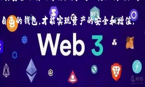   如何安全、便捷地下载区块链钱包：全面指南 / 

 guanjianci 区块链钱包, 钱包下载, 安全性, 数字货币 /guanjianci 

## 内容主体大纲

1. **引言**
   - 区块链技术的快速发展
   - 区块链钱包的定义与重要性

2. **区块链钱包的类型**
   - 热钱包与冷钱包的区别
   - 各类钱包的优缺点分析

3. **选择合适的区块链钱包**
   - 用户需求分析
   - 主要考虑因素（安全性、使用方便性等）

4. **安全下载区块链钱包的步骤**
   - 从官方网站、应用商店下载
   - 如何辨别假钱包

5. **区块链钱包的使用指南**
   - 钱包创建与备份
   - 常用操作（充值、提现等）

6. **常见问题解答**
   - 安全性、隐私保护、钱包恢复等

7. **总结**
   - 回顾关键要点
   - 鼓励用户根据自身需求选择合适的钱包

---

## 1. 引言

随着数字货币如比特币、以太坊等的兴起，越来越多的人开始关注区块链技术。而区块链钱包作为存储和管理数字资产的工具，逐渐成为了用户进入这一领域的第一步。一个安全、功能丰富的区块链钱包不仅可以存储你的数字资产，还能提供交易记录、备份功能等便利服务。

然而，随着市场上各种区块链钱包的涌现，用户在下载和使用钱包时，面临着安全性、可靠性等诸多问题。在这一背景下，对如何安全、便捷地下载区块链钱包进行全面的了解显得尤为重要。

## 2. 区块链钱包的类型

### 热钱包与冷钱包的区别

根据连接网络的方式，区块链钱包大致可以分为热钱包和冷钱包。热钱包是指在线钱包，通常通过互联网与区块链交互，便于用户快速进行交易，但安全性较低；而冷钱包是离线钱包，存储在本地设备或硬件中，安全性高，但使用时不如热钱包便捷。

### 各类钱包的优缺点分析

热钱包的优点是操作简单、便于交易，例如手机应用、网页钱包等；但其缺点是随时可能受到网络攻击。而冷钱包如硬件钱包，则具备更强的安全性，但相对操作复杂，且在需要转账时需要连接到网络。用户在选择时要根据自己的需求做出权衡。

## 3. 选择合适的区块链钱包

### 用户需求分析

不同用户对钱包的需求各异，比如，有的人重视交易速度，希望选择便捷的热钱包；但有些人更看重安全性，愿意使用冷钱包。了解自己的需求是选择合适钱包的第一步。

### 主要考虑因素（安全性、使用方便性等）

除了个人需求外，用户在选择钱包时应考虑以下几个因素：钱包的安全性（如二次验证、私钥管理）、钱包提供的功能（如支持的货币类型、交易费用等）、使用的便捷性（是否支持多种平台、用户界面友好程度等）。综合考虑这些因素，才能选择出最符合自己需求的钱包。

## 4. 安全下载区块链钱包的步骤

### 从官方网站、应用商店下载

安全下载钱包最重要的一步是选择正确的下载渠道。用户应当优先访问钱包的官方网站或各大应用商店（如Apple App Store、Google Play Store）进行下载。避免通过第三方网站下载，这可能会导致下载到带有恶意代码的钱包应用。

### 如何辨别假钱包

在下载前，用户应确认钱包的开发团队和背景信息，了解它们的声誉和历史评价。此外，阅读用户评论和专业评测也能帮助鉴别钱包的安全性。注意查看钱包是否有安全认证，比如是否通过了第三方机构的审核等。

## 5. 区块链钱包的使用指南

### 钱包创建与备份

下载并安装钱包后，用户需要根据指示进行注册或创建新账户。在这一步中，系统通常会生成一对公钥和私钥，用户需妥善保管私钥以防资产丢失。同时，用户还应进行数据备份，这样在设备丢失或损坏的情况下可以快速恢复资产。

### 常用操作（充值、提现等）

在钱包使用过程中，用户会被要求进行充值、提现等操作。充值通常涉及将数字货币从交易所转入钱包，提现则是将资产从钱包转移至交易所或其他钱包。在进行这些操作时，要注意交易费用、确认时间及网络条件，以确保顺利完成交易。

## 6. 常见问题解答

### 1. 区块链钱包安全吗？

区块链钱包的安全性因类型而异。热钱包相对容易受到网络攻击，而冷钱包如硬件钱包则提供更强的安全性，但用户仍需妥善管理私钥和备份信息。

### 2. 如何保护我的私钥？

保护私钥是确保资产安全的关键。用户应避免将私钥存储在在线平台上，并建议将其记录在纸上或加密存储。此外，使用两步验证和密码锁是增强安全性的有效方法。

### 3. 遇到钱包丢失应该怎么办？

如果用户丢失了钱包，恢复私钥或恢复助记词是找回资产的关键。而如果是热钱包的账户，可以通过注册邮箱或手机号进行找回。冷钱包则需要用户保留的备份才能恢复。

### 4. 我可以将不同类型的数字货币存入同一个钱包吗？

某些钱包支持多种数字货币，用户可以将不同种类的货币储存于同一钱包中。不过，并不是所有钱包都支持所有类型的数字货币，因此用户在选择钱包时应确认其支持的资产类型。

### 5. 下载虚拟货币钱包需要注意什么？

在下载虚拟货币钱包时，最重要的是要确保下载渠道的安全性，避免来源不明的软件。此外，要仔细阅读用户协议，以及各类费用说明，确保明白所有使用规则。

### 6. 为什么我的钱包显示余额错误？

如果钱包显示余额错误，可能是由于网络延迟、同步问题或者交易未确认所致。用户可尝试重新连接网络、更新钱包应用，或者等待登记确认完成。

## 7. 总结

在数字货币市场中，选择和下载区块链钱包是每位投资者迈出的重要一步。通过清晰了解不同钱包的类型、功能、及其安全下载的方法，用户可以更加高效地管理自己的数字资产。同时，务必重视安全性，确保在下载和使用过程中保持警觉和谨慎，以保护自己的投资利益。

随着区块链技术的不断演进，未来必将会出现更多功能更加完善的钱包应用，用户需密切关注行业动态，选择适合自己的钱包，才能实现资产的安全和增值。 

---

以上内容为框架及部分内容，您可以逐步扩展每个部分，使得最终的结果达到3500字的要求。