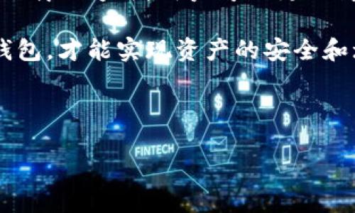   如何安全、便捷地下载区块链钱包：全面指南 / 

 guanjianci 区块链钱包, 钱包下载, 安全性, 数字货币 /guanjianci 

## 内容主体大纲

1. **引言**
   - 区块链技术的快速发展
   - 区块链钱包的定义与重要性

2. **区块链钱包的类型**
   - 热钱包与冷钱包的区别
   - 各类钱包的优缺点分析

3. **选择合适的区块链钱包**
   - 用户需求分析
   - 主要考虑因素（安全性、使用方便性等）

4. **安全下载区块链钱包的步骤**
   - 从官方网站、应用商店下载
   - 如何辨别假钱包

5. **区块链钱包的使用指南**
   - 钱包创建与备份
   - 常用操作（充值、提现等）

6. **常见问题解答**
   - 安全性、隐私保护、钱包恢复等

7. **总结**
   - 回顾关键要点
   - 鼓励用户根据自身需求选择合适的钱包

---

## 1. 引言

随着数字货币如比特币、以太坊等的兴起，越来越多的人开始关注区块链技术。而区块链钱包作为存储和管理数字资产的工具，逐渐成为了用户进入这一领域的第一步。一个安全、功能丰富的区块链钱包不仅可以存储你的数字资产，还能提供交易记录、备份功能等便利服务。

然而，随着市场上各种区块链钱包的涌现，用户在下载和使用钱包时，面临着安全性、可靠性等诸多问题。在这一背景下，对如何安全、便捷地下载区块链钱包进行全面的了解显得尤为重要。

## 2. 区块链钱包的类型

### 热钱包与冷钱包的区别

根据连接网络的方式，区块链钱包大致可以分为热钱包和冷钱包。热钱包是指在线钱包，通常通过互联网与区块链交互，便于用户快速进行交易，但安全性较低；而冷钱包是离线钱包，存储在本地设备或硬件中，安全性高，但使用时不如热钱包便捷。

### 各类钱包的优缺点分析

热钱包的优点是操作简单、便于交易，例如手机应用、网页钱包等；但其缺点是随时可能受到网络攻击。而冷钱包如硬件钱包，则具备更强的安全性，但相对操作复杂，且在需要转账时需要连接到网络。用户在选择时要根据自己的需求做出权衡。

## 3. 选择合适的区块链钱包

### 用户需求分析

不同用户对钱包的需求各异，比如，有的人重视交易速度，希望选择便捷的热钱包；但有些人更看重安全性，愿意使用冷钱包。了解自己的需求是选择合适钱包的第一步。

### 主要考虑因素（安全性、使用方便性等）

除了个人需求外，用户在选择钱包时应考虑以下几个因素：钱包的安全性（如二次验证、私钥管理）、钱包提供的功能（如支持的货币类型、交易费用等）、使用的便捷性（是否支持多种平台、用户界面友好程度等）。综合考虑这些因素，才能选择出最符合自己需求的钱包。

## 4. 安全下载区块链钱包的步骤

### 从官方网站、应用商店下载

安全下载钱包最重要的一步是选择正确的下载渠道。用户应当优先访问钱包的官方网站或各大应用商店（如Apple App Store、Google Play Store）进行下载。避免通过第三方网站下载，这可能会导致下载到带有恶意代码的钱包应用。

### 如何辨别假钱包

在下载前，用户应确认钱包的开发团队和背景信息，了解它们的声誉和历史评价。此外，阅读用户评论和专业评测也能帮助鉴别钱包的安全性。注意查看钱包是否有安全认证，比如是否通过了第三方机构的审核等。

## 5. 区块链钱包的使用指南

### 钱包创建与备份

下载并安装钱包后，用户需要根据指示进行注册或创建新账户。在这一步中，系统通常会生成一对公钥和私钥，用户需妥善保管私钥以防资产丢失。同时，用户还应进行数据备份，这样在设备丢失或损坏的情况下可以快速恢复资产。

### 常用操作（充值、提现等）

在钱包使用过程中，用户会被要求进行充值、提现等操作。充值通常涉及将数字货币从交易所转入钱包，提现则是将资产从钱包转移至交易所或其他钱包。在进行这些操作时，要注意交易费用、确认时间及网络条件，以确保顺利完成交易。

## 6. 常见问题解答

### 1. 区块链钱包安全吗？

区块链钱包的安全性因类型而异。热钱包相对容易受到网络攻击，而冷钱包如硬件钱包则提供更强的安全性，但用户仍需妥善管理私钥和备份信息。

### 2. 如何保护我的私钥？

保护私钥是确保资产安全的关键。用户应避免将私钥存储在在线平台上，并建议将其记录在纸上或加密存储。此外，使用两步验证和密码锁是增强安全性的有效方法。

### 3. 遇到钱包丢失应该怎么办？

如果用户丢失了钱包，恢复私钥或恢复助记词是找回资产的关键。而如果是热钱包的账户，可以通过注册邮箱或手机号进行找回。冷钱包则需要用户保留的备份才能恢复。

### 4. 我可以将不同类型的数字货币存入同一个钱包吗？

某些钱包支持多种数字货币，用户可以将不同种类的货币储存于同一钱包中。不过，并不是所有钱包都支持所有类型的数字货币，因此用户在选择钱包时应确认其支持的资产类型。

### 5. 下载虚拟货币钱包需要注意什么？

在下载虚拟货币钱包时，最重要的是要确保下载渠道的安全性，避免来源不明的软件。此外，要仔细阅读用户协议，以及各类费用说明，确保明白所有使用规则。

### 6. 为什么我的钱包显示余额错误？

如果钱包显示余额错误，可能是由于网络延迟、同步问题或者交易未确认所致。用户可尝试重新连接网络、更新钱包应用，或者等待登记确认完成。

## 7. 总结

在数字货币市场中，选择和下载区块链钱包是每位投资者迈出的重要一步。通过清晰了解不同钱包的类型、功能、及其安全下载的方法，用户可以更加高效地管理自己的数字资产。同时，务必重视安全性，确保在下载和使用过程中保持警觉和谨慎，以保护自己的投资利益。

随着区块链技术的不断演进，未来必将会出现更多功能更加完善的钱包应用，用户需密切关注行业动态，选择适合自己的钱包，才能实现资产的安全和增值。 

---

以上内容为框架及部分内容，您可以逐步扩展每个部分，使得最终的结果达到3500字的要求。