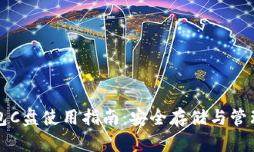 比特币钱包C盘使用指南：安全存储与管理破解指南