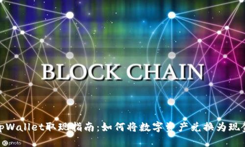 tpWallet取现指南：如何将数字资产兑换为现金