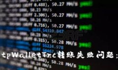 如何解决tpWalletTrc转账失败