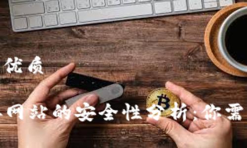 思考一个且的优质

tpWallet连接网站的安全性分析：你需要知道的危险